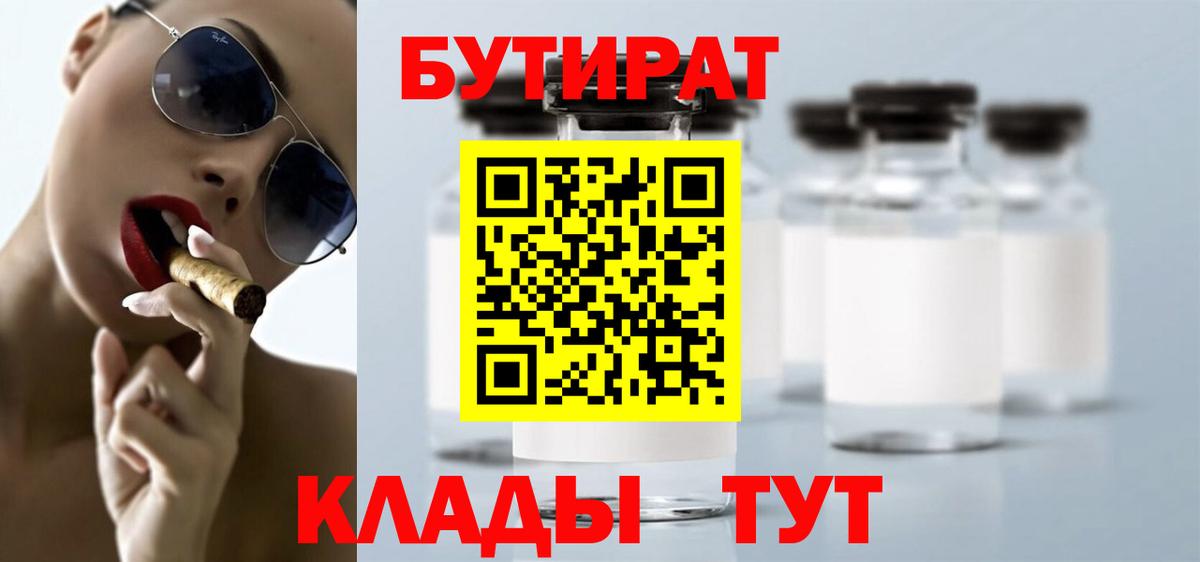БУТИРАТ Butirat Сосновый Бор